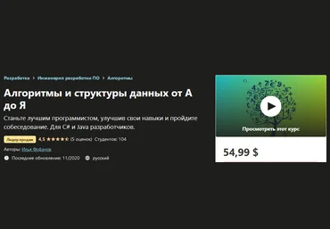 Udemy Илья Фофанов - Алгоритмы и структуры данных от А до Я 2020 слив