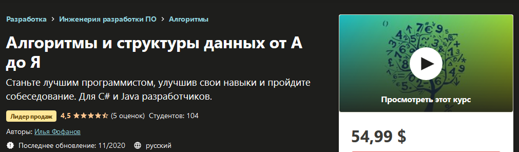 Udemy Илья Фофанов - Алгоритмы и структуры данных от А до Я 2020 слив курса
