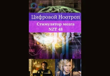 Ast Nova Цифровой ноотроп. Стимулятор мозга NZT-48 2021 слив