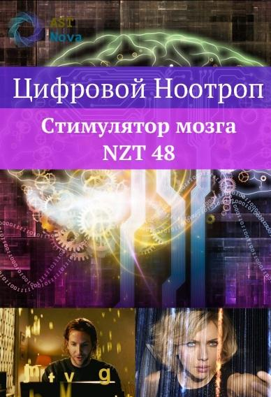 Ast Nova Цифровой ноотроп. Стимулятор мозга NZT-48 2021 слив курса