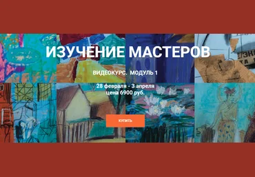 Елена Тарутина Изучение Мастеров - Модуль 1 Быть художником 2021 слив