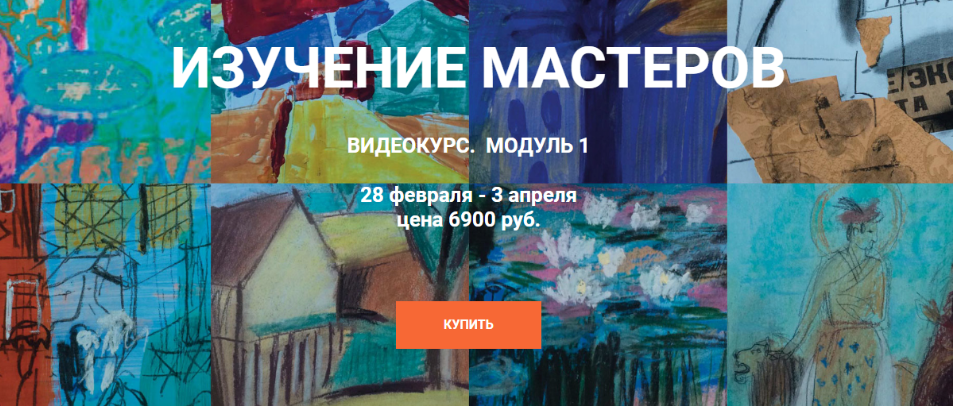 Елена Тарутина Изучение Мастеров - Модуль 1 Быть художником 2021 слив курса