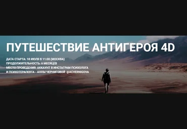 Анна Чернигова Путешествие антигероя 4D 2022 слив