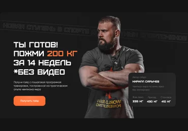 Кирилл Сарычев Ты готов! Пожми 200 кг 2022 слив