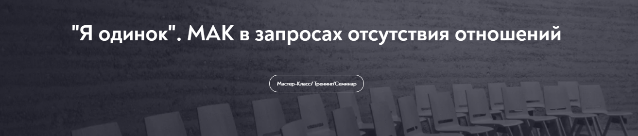 МИП Виктория Аверкиева ― «Я одинок». МАК в запросах отсутствия отношений 2024 слив курса
