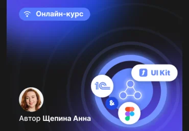 infostart Проектирование интерфейсов 1С в Figma + UI Kit для интерфейсов в 1С 2024 слив