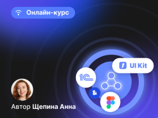 infostart Проектирование интерфейсов 1С в Figma + UI Kit для интерфейсов в 1С 2024 слив курса