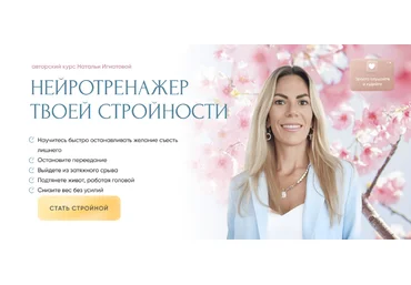 Наталья Игнатова Нейротренажер твоей стройности 2024 слив