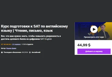 Udemy Nadeem Arain — Курс подготовки к SAT по английскому языку. Чтение, письмо, язык 2024 скачать слив