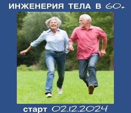 Светлана Афанасьева Инженерия тела в 60+ Тариф Базовый 2024 слив курса