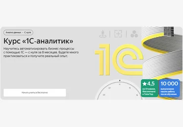 Яндекс.Практикум 1С‑аналитик. 4 из 8 2024 слив