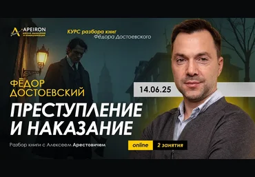 А. Арестович Курс чтения книг Фёдора Достоевского. Занятие 7. Преступление и наказание 2025 слив