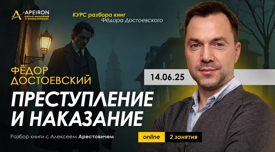 А. Арестович Курс чтения книг Фёдора Достоевского. Занятие 7. Преступление и наказание 2025 слив курса