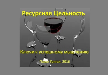 Ресурсная цельность: ключи к успешному мышлению - Григал 2016 слив