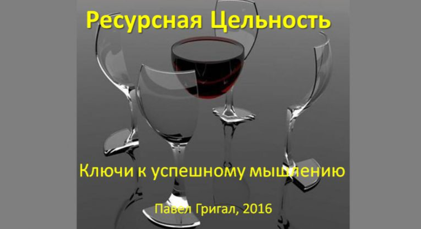 Ресурсная цельность: ключи к успешному мышлению - Григал 2016 слив курса
