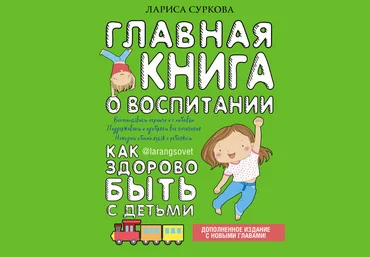 Главная книга о воспитании. Как здорово быть с детьми 2018 слив