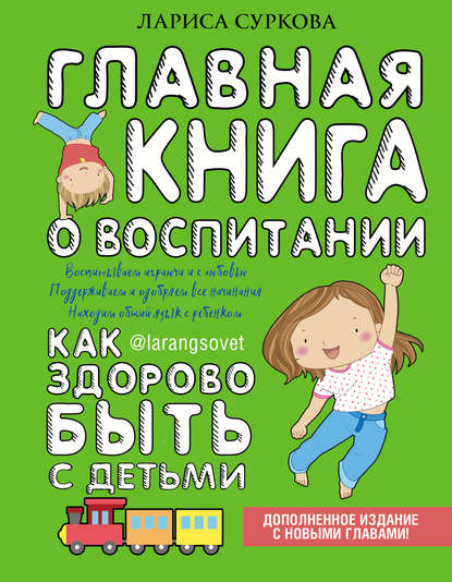 Главная книга о воспитании. Как здорово быть с детьми 2018 слив курса