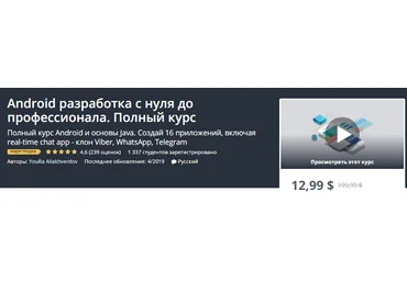 Udemy Android разработка с нуля до профессионала. Полный курс 2019 слив