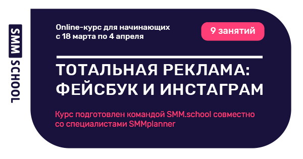 Георгиенко, Холодов Тотальная реклама: Фейсбук и Инстаграм от SMM.school 2019 слив курса