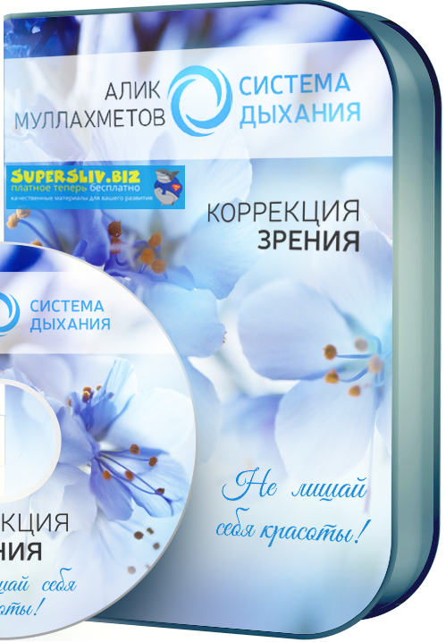 Алик Муллахметов Коррекция зрения 2019 слив курса