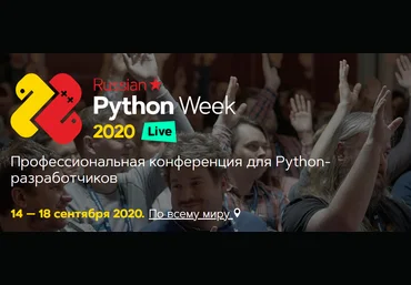 Конференция Russian Python Week 2020 слив