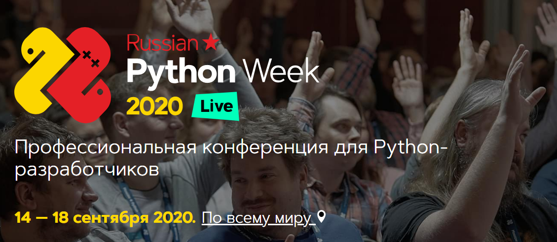 Конференция Russian Python Week 2020 слив курса