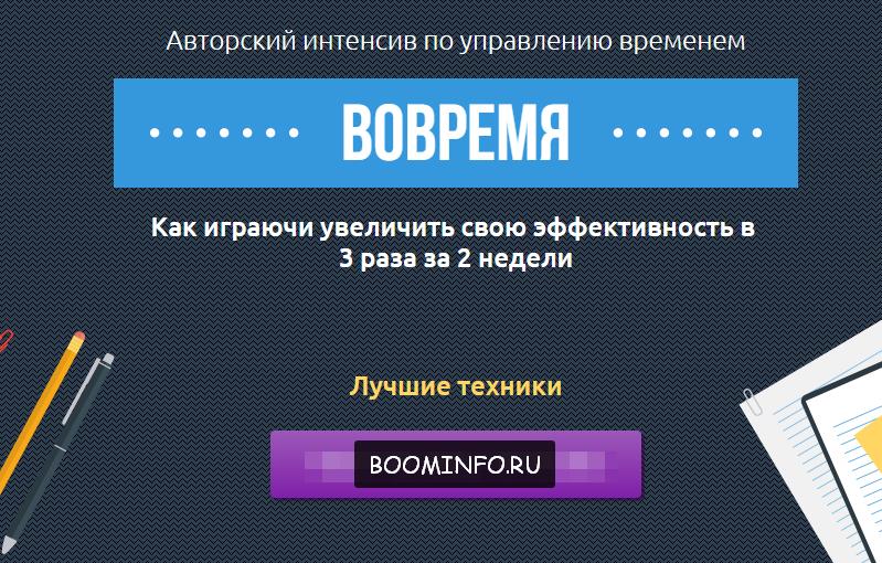 Вовремя. Интенсив по управлению временем Евгений Кузнецов слив курса