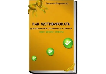 Людмила Разумова Как мотивировать дошкольника готовиться к школе 2021 слив