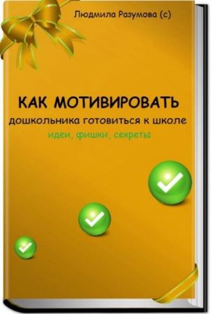 Людмила Разумова Как мотивировать дошкольника готовиться к школе 2021 слив курса
