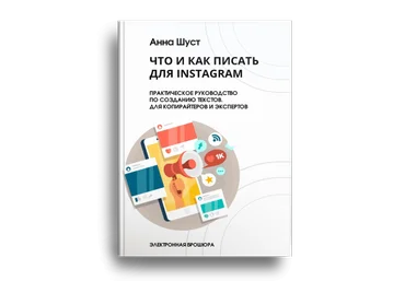 Анна Шуст Что и как писать для Instagram 2021 слив
