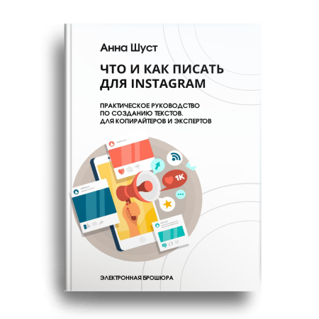 Анна Шуст Что и как писать для Instagram 2021 слив курса