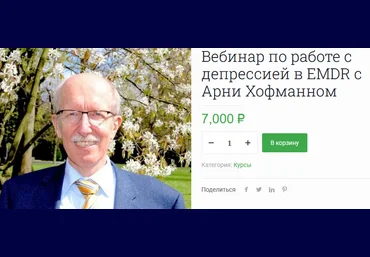 Арни Хофманн, Мария Ленонг Вебинар по работе с депрессией в EMDR 2023 слив