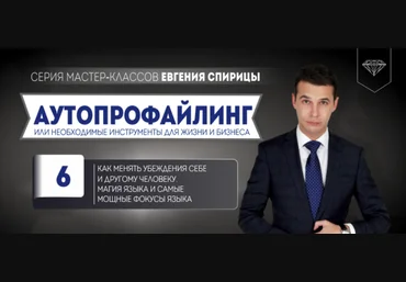 Евгений Спирица Как менять убеждения себе и другому человеку. Магия и фокусы языка 2024 скачать слив