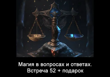Ксения Меньшикова Магия в вопросах и ответах. Встреча 52 2024 слив