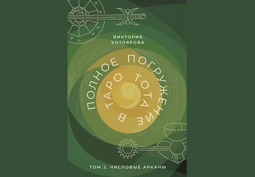Виктория Котлярова Полное погружение в Таро Тота. Том 2. Числовые Арканы 2023 слив