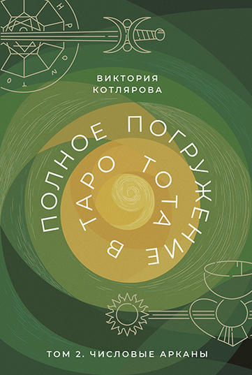 Виктория Котлярова Полное погружение в Таро Тота. Том 2. Числовые Арканы 2023 слив курса