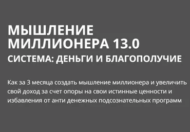Олеся Матерова Мышление миллионера 2021 слив