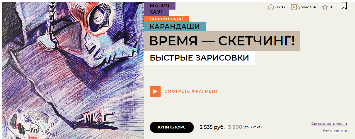Enterclass Мария Хаэт - Время — скетчинг! 2024 слив курса