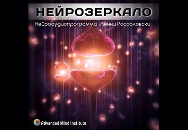 Нейрозеркало - Россоловски 2015 слив