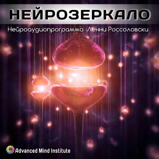 Нейрозеркало - Россоловски 2015 слив курса