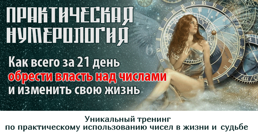 Практическая нумерология 4.0 слив курса