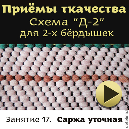 Саржа уточная. Схема «Д-2» для 2-х бёрдышек - Сурис 2014 слив курса