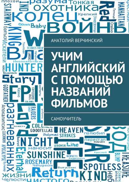 Верчинский Учим английский с помощью названий фильмов. Самоучитель 2017 слив курса