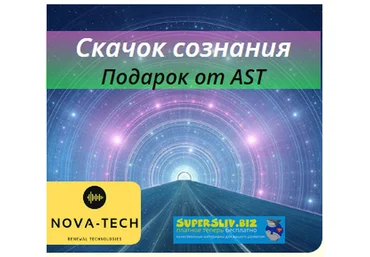 Nova-Tech Скачок Сознания. Подарок от AST слив