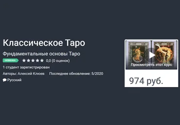 Udemy Алексей Клюев - Классическое Таро 2020 слив