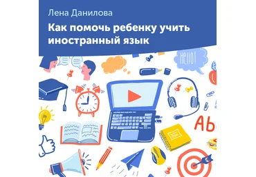 Лена Данилова Как помочь ребенку учить иностранный язык 2020 слив