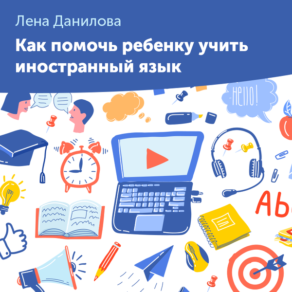 Лена Данилова Как помочь ребенку учить иностранный язык 2020 слив курса