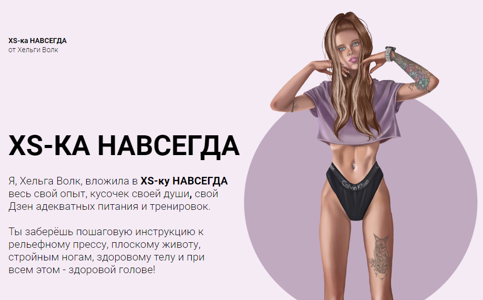 Хельга Волк XS-ка навсегда слив курса