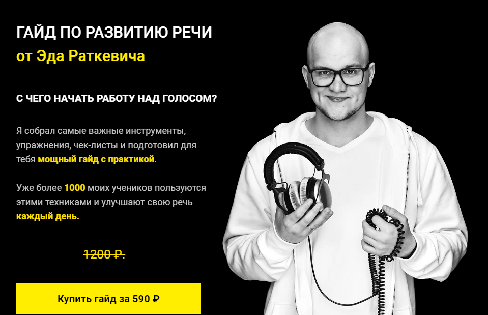 Эд Раткевич Гайд по развитию речи. С чего начать работу над своим голосом? 2020 слив курса