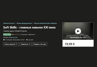 Udemy Аблай Юсупов: Soft Skills - главные навыки ХХI века 2021 слив